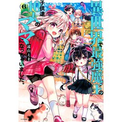 異世界で最強魔王の子供達10人のママになっちゃいました。（6）(シリウスKC) [コミック]