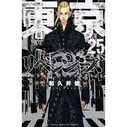 東京卍リベンジャーズ（25）(講談社コミックス) [コミック]