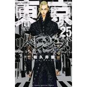 東京卍リベンジャーズ（25）(講談社コミックス) [コミック]