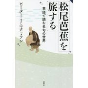 松尾芭蕉を旅する―英語で読む名句の世界 [単行本]