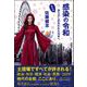 感染の令和―またはあらかじめ失われた日本へ [単行本]
