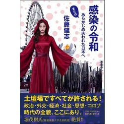 感染の令和―またはあらかじめ失われた日本へ [単行本]