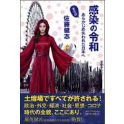 感染の令和―またはあらかじめ失われた日本へ [単行本]