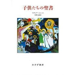 子供たちの聖書 [単行本]
