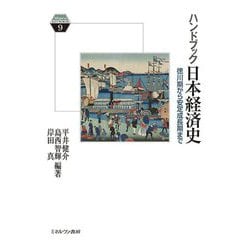ハンドブック日本経済史―徳川期から安定成長期まで(Minerva KEYWORDS〈9〉) [全集叢書]