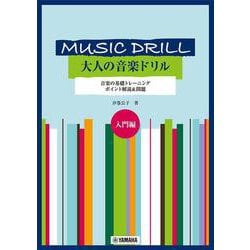 ヨドバシ Com Music Drill 大人の音楽ドリル 入門編 単行本 通販 全品無料配達