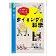 タイミングの科学―脳は動作をどうコントロールするか(学術選書) [全集叢書]