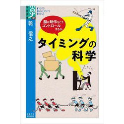 タイミングの科学―脳は動作をどうコントロールするか(学術選書) [全集叢書]