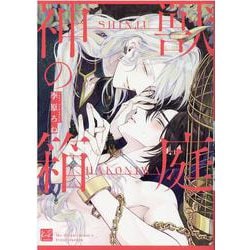 神獣の箱庭(KiR　comics) [コミック]