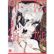 神獣の箱庭(KiR　comics) [コミック]