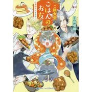 ご縁食堂ごはんのお友―仕事休みは異世界へ(スカイハイ文庫) [文庫]