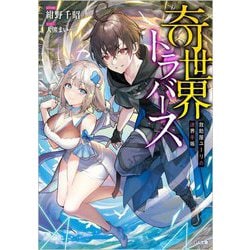 奇世界トラバース―救助屋ユーリの迷界手帳(GA文庫) [文庫]