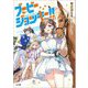 ブービージョッキー!!(GA文庫) [文庫]