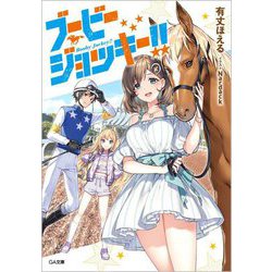 ブービージョッキー!!(GA文庫) [文庫]