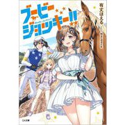 ブービージョッキー!!(GA文庫) [文庫]