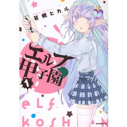 エルフ甲子園（1）(モーニング　KC) [コミック]