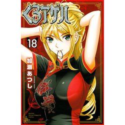 くろアゲハ（18）(講談社コミックス月刊マガジン) [コミック]
