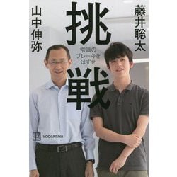 挑戦―常識のブレーキをはずせ [単行本]