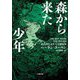 森から来た少年(小学館文庫) [文庫]