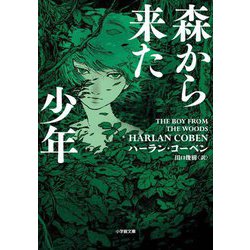 森から来た少年(小学館文庫) [文庫]