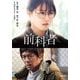 前科者(小学館文庫) [文庫]
