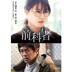 前科者(小学館文庫) [文庫]