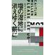 塩の湿地に消えゆく前に(ハヤカワ・ポケット・ミステリ) [新書]