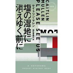塩の湿地に消えゆく前に(ハヤカワ・ポケット・ミステリ) [新書]
