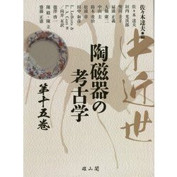 中近世陶磁器の考古学〈第15巻〉 [単行本]