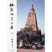仏教の考古学〈下巻〉 [単行本]