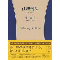 注釈刑法〈第4巻〉各論〈3〉 [全集叢書]