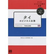 タイのビジネス法務(アジアビジネス法務の基礎) [単行本]