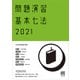 問題演習 基本七法〈2021〉 [単行本]