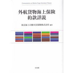 外航貨物海上保険約款詳説 [単行本]
