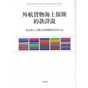 外航貨物海上保険約款詳説 [単行本]