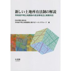 新しい土地所有法制の解説―所有者不明土地関係の民法等改正と実務対応 [単行本]