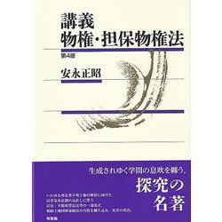 講義 物権・担保物権法 第4版 [単行本]