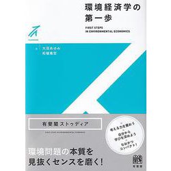 環境経済学の第一歩(有斐閣ストゥディア) [全集叢書]