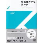 環境経済学の第一歩(有斐閣ストゥディア) [全集叢書]