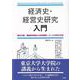経済史・経営史研究入門―基本文献、理論的枠組みと史料調査・データ分析の方法 [単行本]