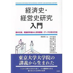 経済史・経営史研究入門―基本文献、理論的枠組みと史料調査・データ分析の方法 [単行本]