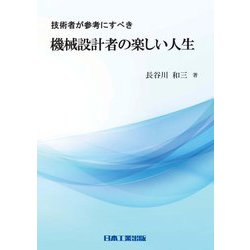 技術者が参考にすべき機械設計者の楽しい人生 [単行本]
