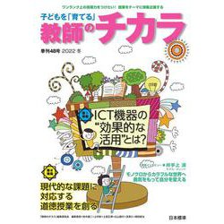 子どもを「育てる」教師のチカラ　№48<2022年冬号> [単行本]