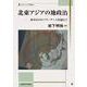 北東アジアの地政治－米中日ロのパワーゲームを超えて(スラブ・ユーラシア叢書<15>) [単行本]