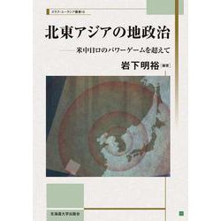 北東アジアの地政治－米中日ロのパワーゲームを超えて(スラブ・ユーラシア叢書<15>) [単行本]