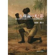 人権論の光と影―環大西洋革命期リヴァプールの奴隷解放論争(北海道大学大学院文学研究院楡文叢書) [単行本]