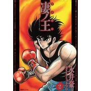 完全初出 凄ノ王〈2〉週刊少年マガジン版 [コミック]