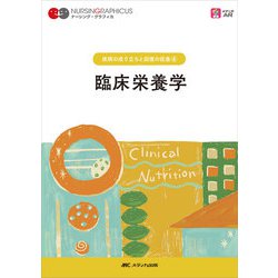 臨床栄養学　第6版 第6版 (ナーシング・グラフィカ　疾病の成り立ちと回復の促進(4)) [全集叢書]