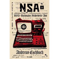 NSA〈上〉(ハヤカワ文庫SF) [文庫]