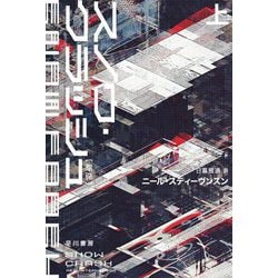 スノウ・クラッシュ〈上〉 新版 (ハヤカワ文庫SF) [文庫]